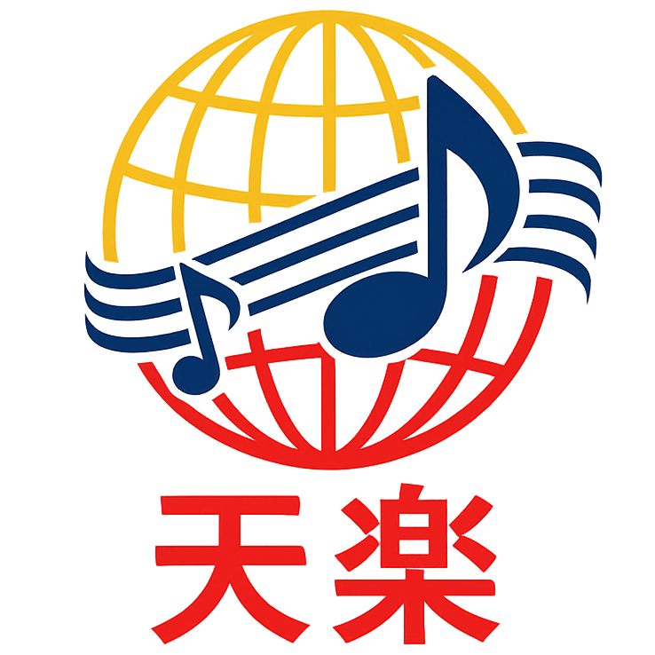 天楽音楽国際交流センター株式会社